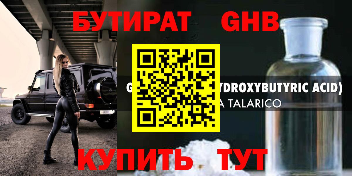 Бутират оксибутират Лабытнанги